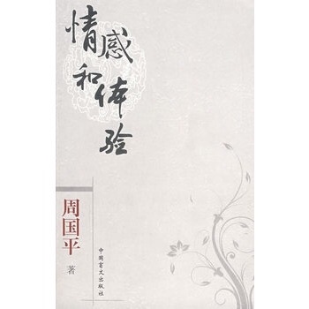 情感和体验:周国平真情散文 情感和体验:周国平真情散文