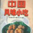中国风味小吃 中国风味小吃