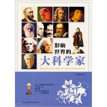 影响世界的大科学家 影响世界的大科学家