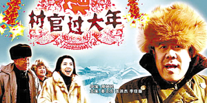 《村官过大年》 《村官过大年》