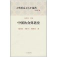 中国饮食典籍史(中国饮食文化专题史:中国饮食典籍史) 中国饮食典籍史(中国饮食文化专题史:中国饮食典籍史)