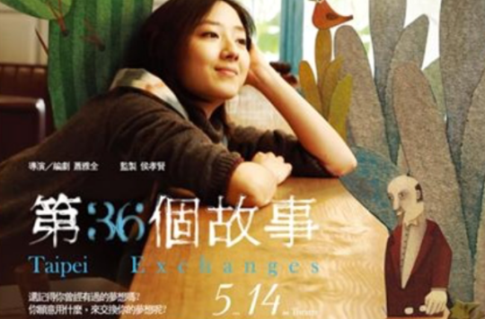 第三十六个故事 第三十六个故事