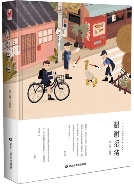 谢谢招待 谢谢招待
