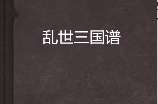 乱世三国谱