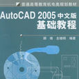 Auto CAD2005中文版基础教程(AutoCAD2005中文版基础教程) Auto CAD2005中文版基础教程(AutoCAD2005中文版基础教程)