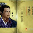 石越(长篇穿越类架空小说《新宋》主人公) 石越(长篇穿越类架空小说《新宋》主人公)