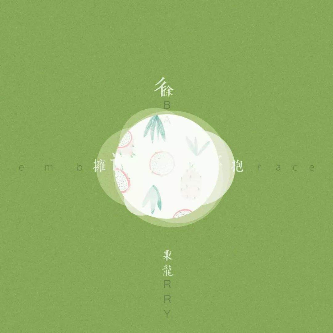 拥抱(徐秉龙演唱歌曲) 拥抱(徐秉龙演唱歌曲)