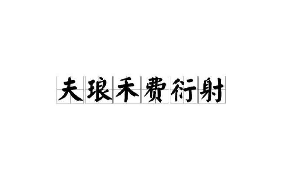 夫琅禾费衍射 夫琅禾费衍射