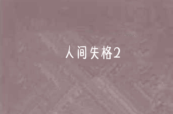 人间失格2