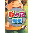 小学生新日记周记大全 小学生新日记周记大全