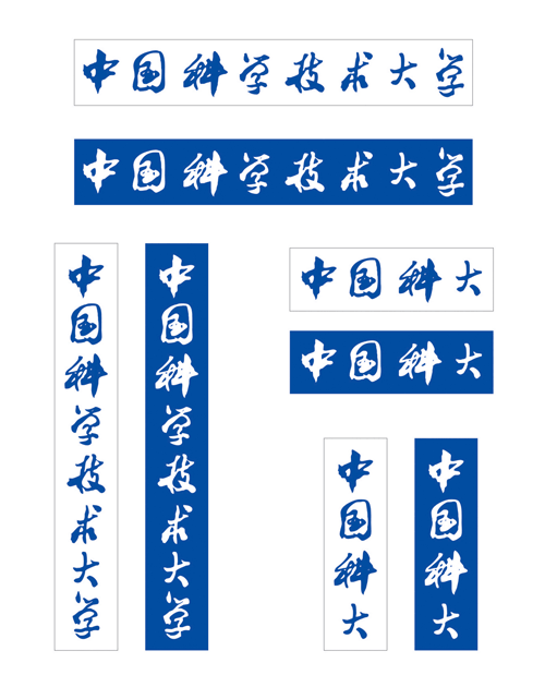 中国科学技术大学校名 中国科学技术大学校名