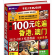 100元吃遍香港、澳门 100元吃遍香港、澳门