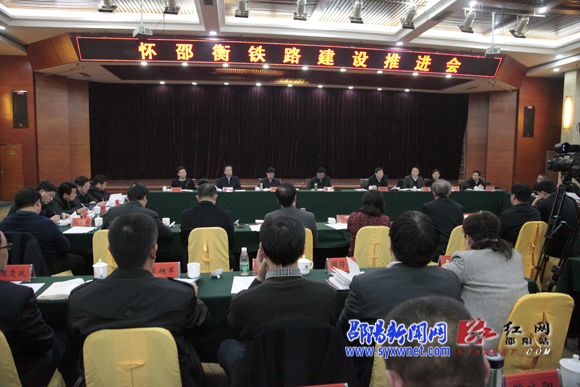 怀邵衡铁路建设推进会 怀邵衡铁路建设推进会
