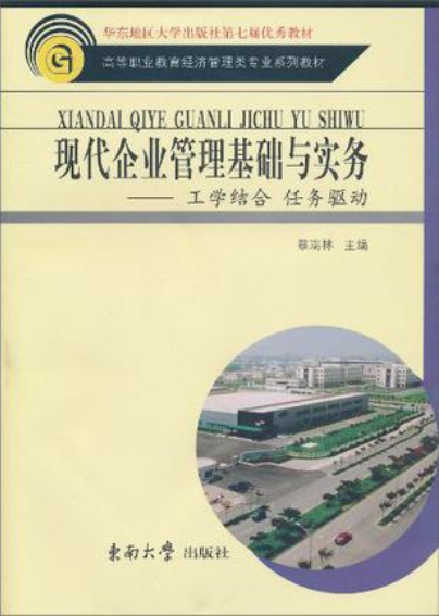 现代企业管理基础与实务 现代企业管理基础与实务