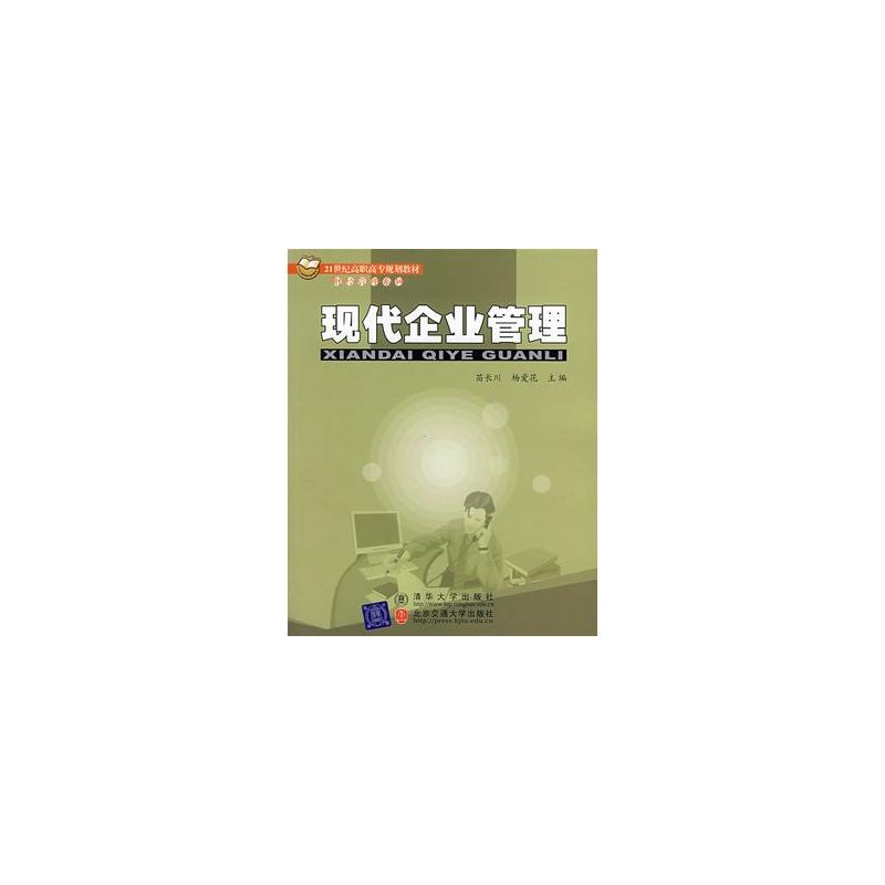 现代企业管理(苗长川主编书籍) 现代企业管理(苗长川主编书籍)