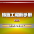 铸造工程师 铸造工程师