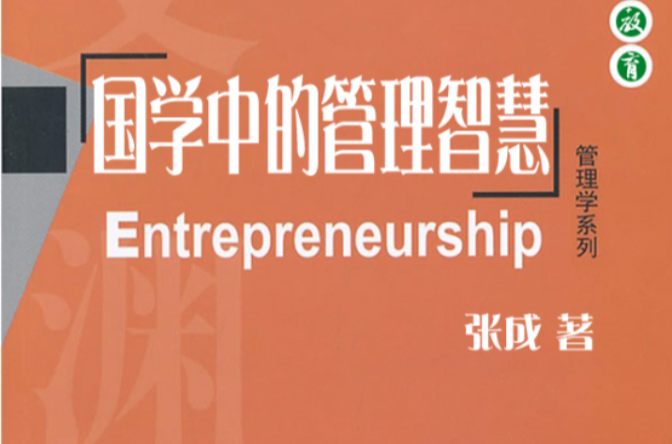 国学中的管理智慧 国学中的管理智慧