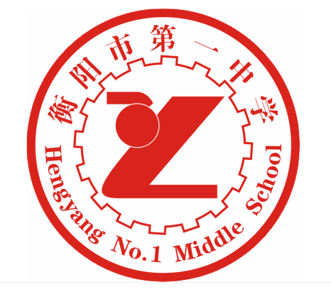 衡阳市第一中学(衡阳市一中) 衡阳市第一中学(衡阳市一中)