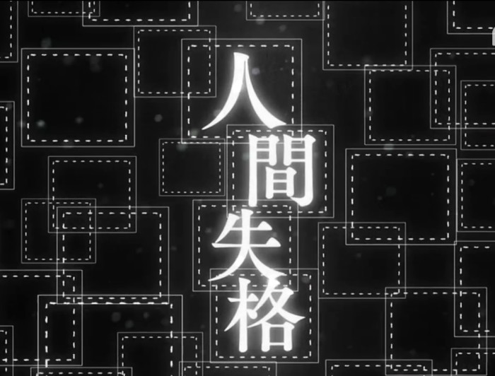人间失格(漫画《文豪野犬》中角色太宰治的异能力) 人间失格(漫画《文豪野犬》中角色太宰治的异能力)