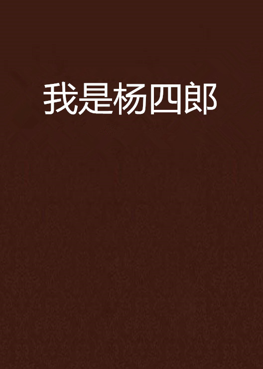 我是杨四郎