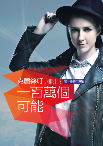 一百万个可能(克丽丝叮(Christine Welch)演唱歌曲) 一百万个可能(克丽丝叮(Christine Welch)演唱歌曲)