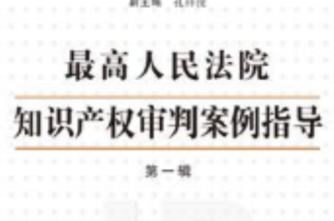 最高人民法院智慧财产权审判案例指导(第1辑) 最高人民法院智慧财产权审判案例指导(第1辑)
