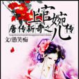 唐传新奇之上官婉儿传 唐传新奇之上官婉儿传