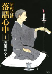 昭和元禄落语心中(云田晴子着作的漫画)