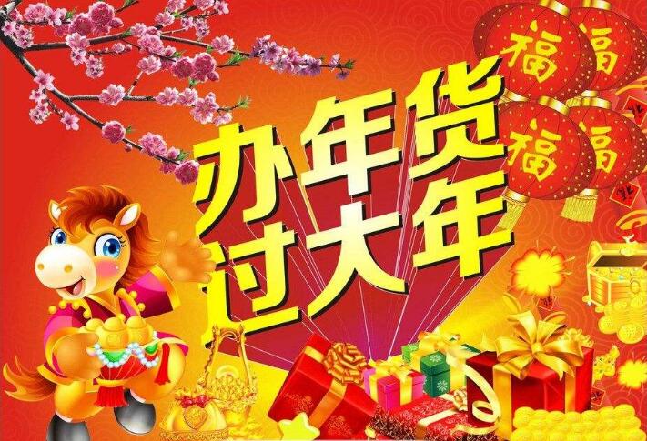 办年货 办年货
