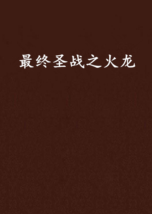最终圣战之火龙