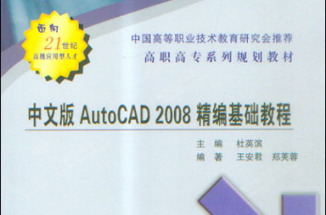 中文版AutoCAD 2008精编基础教程(中文版AutoCAD2008精编基础教程(高职)) 中文版AutoCAD 2008精编基础教程(中文版AutoCAD2008精编基础教程(高职))