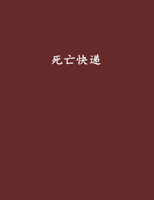 死亡快递(暗夜文学网小说) 死亡快递(暗夜文学网小说)