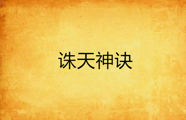 诛天神诀 诛天神诀