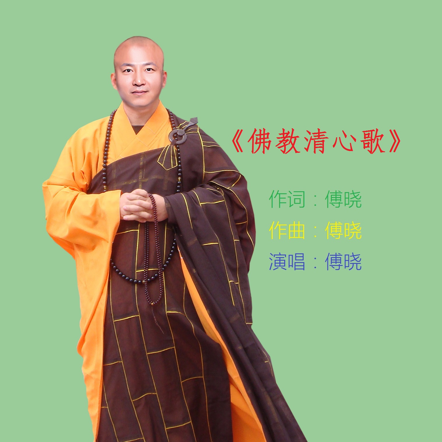 佛教清心歌 佛教清心歌