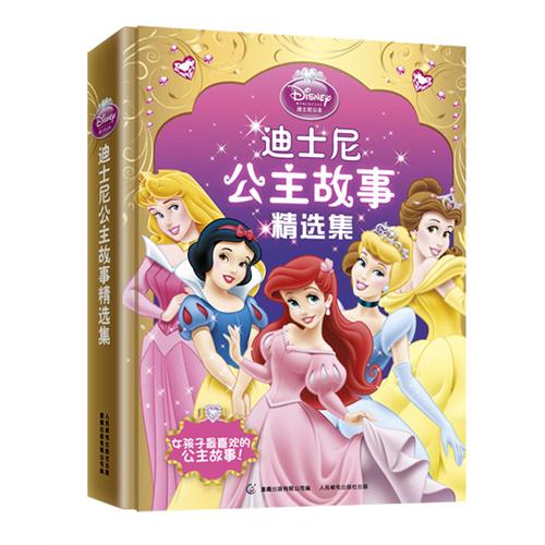 迪士尼公主故事精选集 迪士尼公主故事精选集