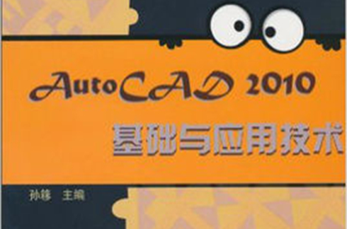 AutoCAD 2010基础与套用技术 AutoCAD 2010基础与套用技术