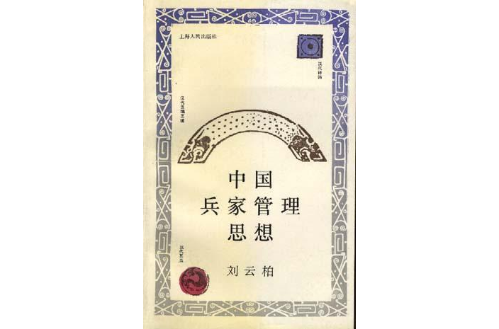 中国兵家管理思想 中国兵家管理思想