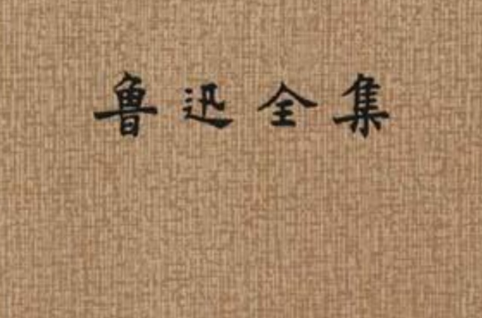 鲁迅全集(6) 鲁迅全集(6)
