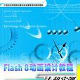 Flash动画设计与实训 Flash动画设计与实训