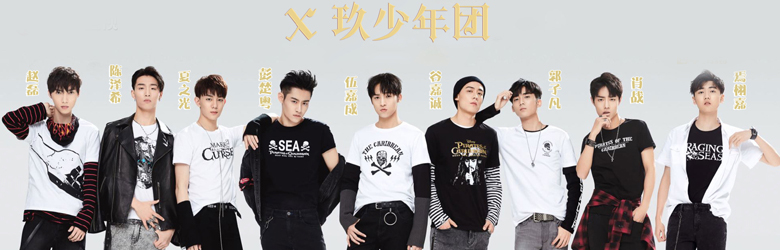 X玖少年团 X玖少年团