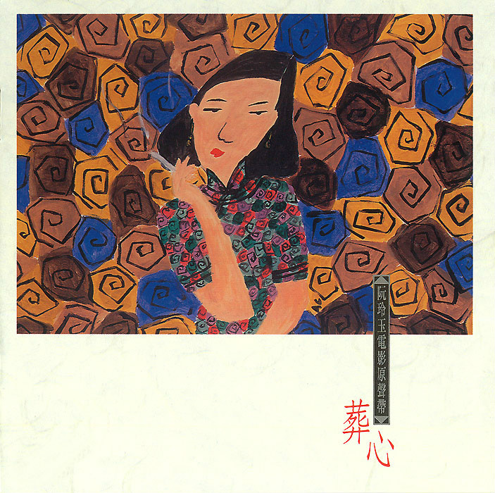 葬心(1991年电影《阮玲玉》主题曲) 葬心(1991年电影《阮玲玉》主题曲)