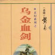 乌金血剑(黄易所着小说) 乌金血剑(黄易所着小说)