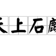 天上石麟 天上石麟