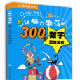 让脑力激荡的300个数字思维游戏 让脑力激荡的300个数字思维游戏