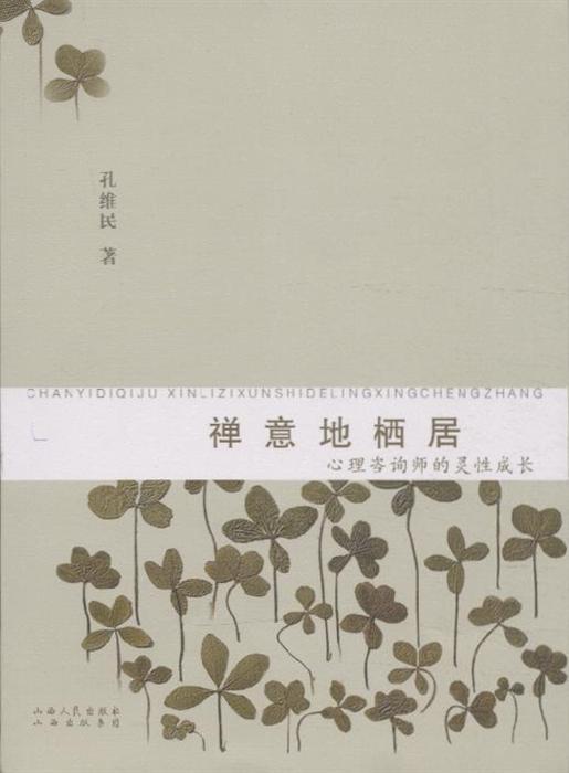 禅意地栖居:心理谘询师的灵性成长 禅意地栖居:心理谘询师的灵性成长