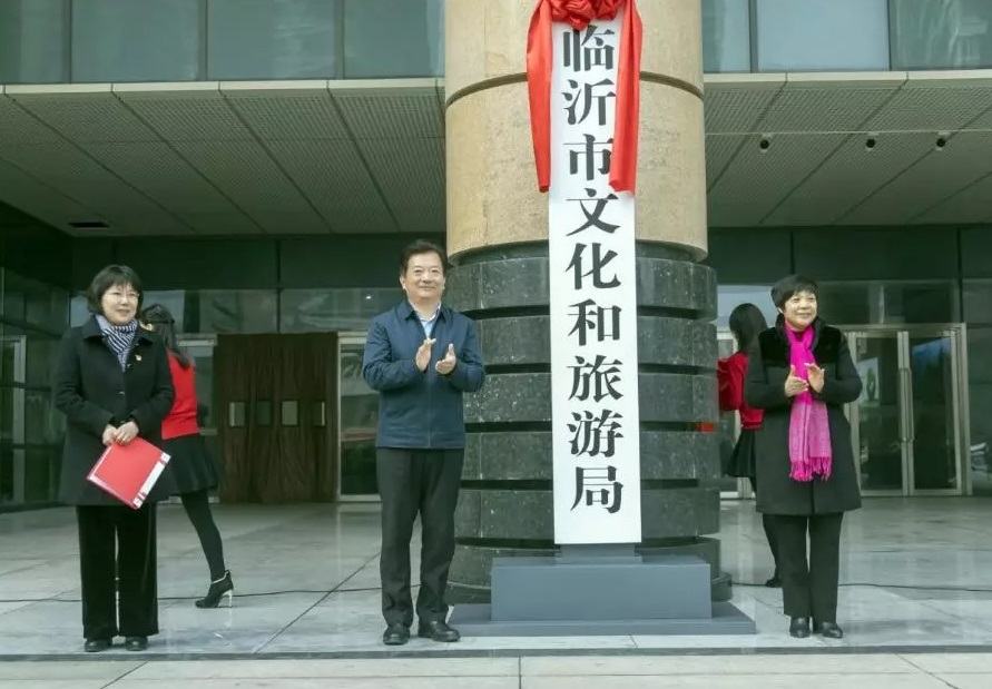 临沂市文化和旅游局 临沂市文化和旅游局
