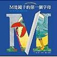 M是镜子的第一个字母 M是镜子的第一个字母