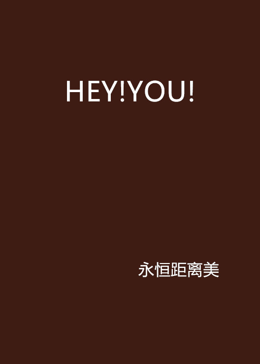 HEY!YOU! HEY!YOU!