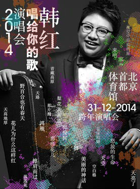 2014韩红北京演唱会 2014韩红北京演唱会
