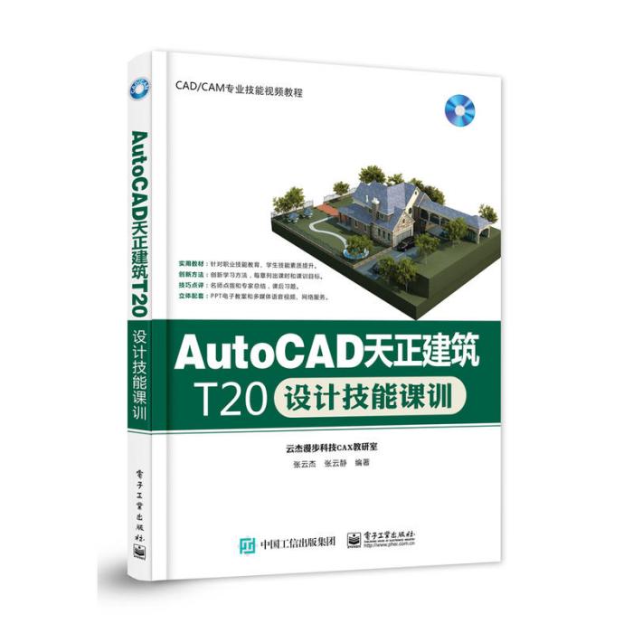 AutoCAD天正建筑T20设计技能课训 AutoCAD天正建筑T20设计技能课训